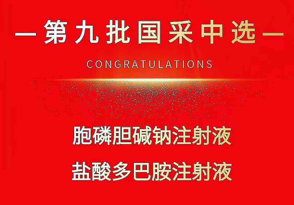 热烈祝贺赛烽医药两个品种中标第九批国家集采